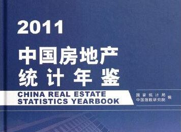 中国房地产统计年鉴2002-2021