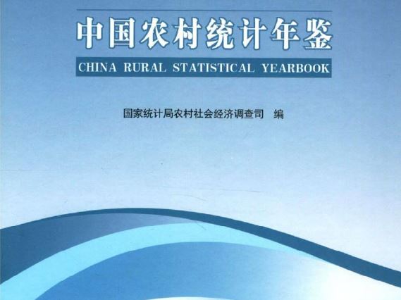 中国农村统计年鉴2000-2024