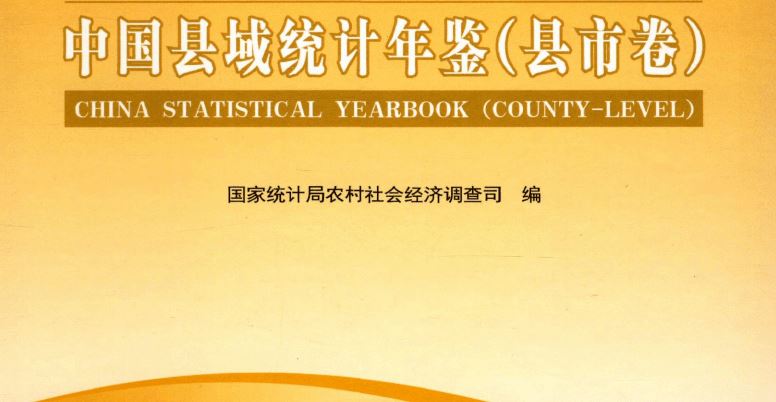 中国县域统计年鉴2000-2024