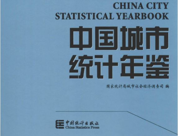 中国城市统计年鉴1985-2024