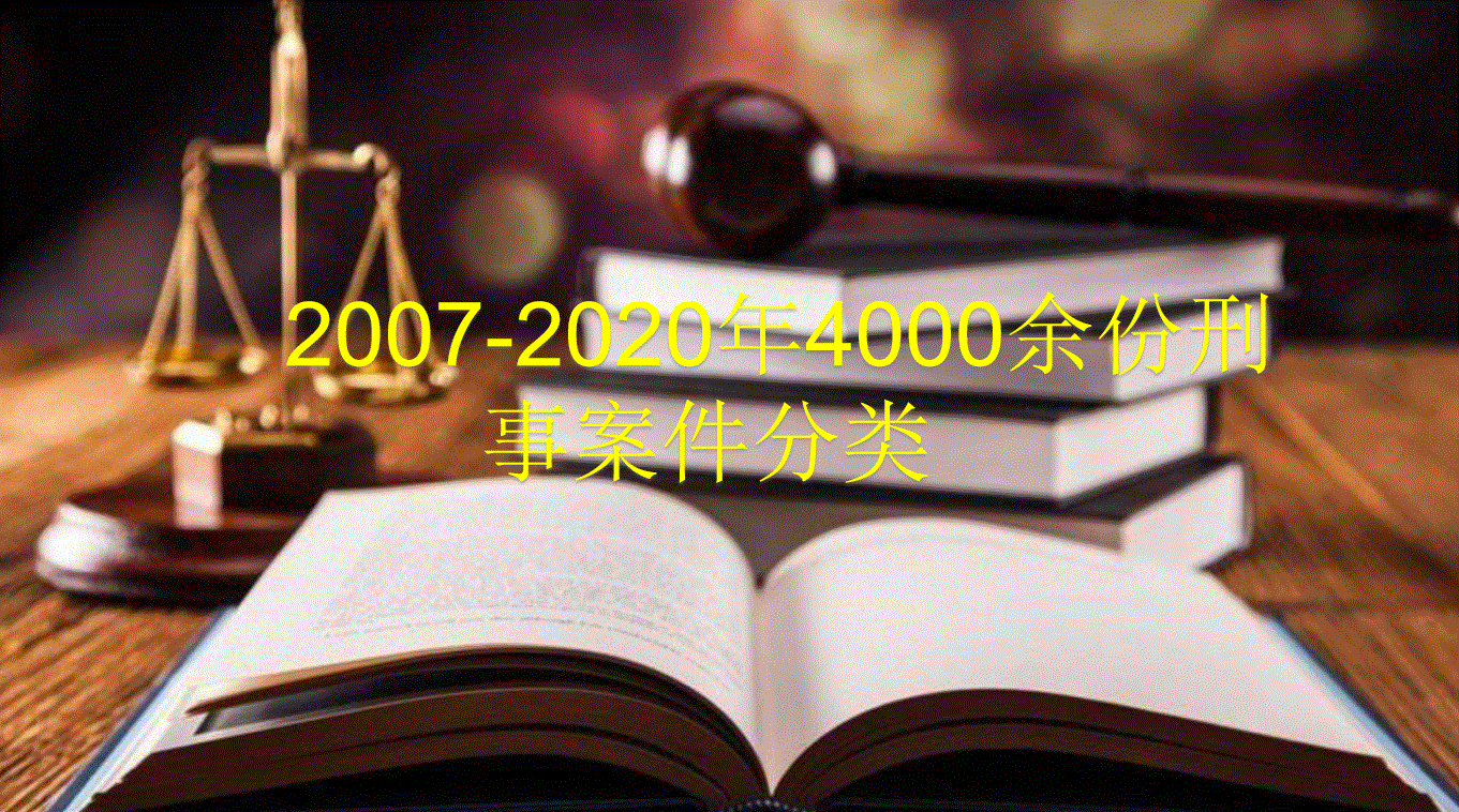 2007-2020年4000份刑事案件分类