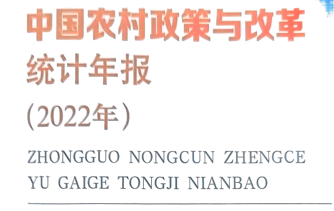 中国农村政策与改革统计年报