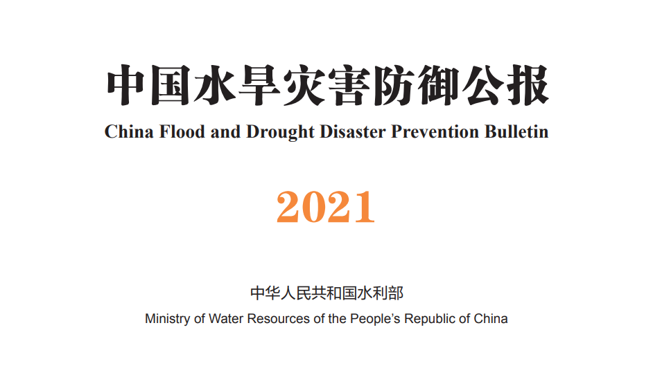 中国水旱灾害公报（2006-2021）