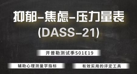 抑郁焦虑压力量表反应