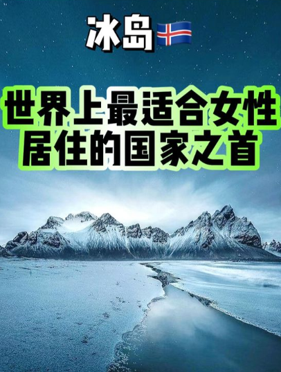 最适合女性幸福的国家