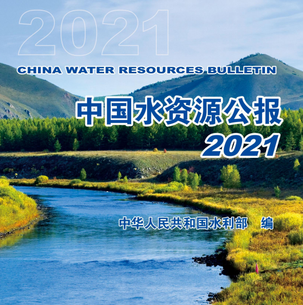 中国水资源公报(2015-2021)