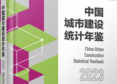 中国城市建设统计年鉴（2002-2023）