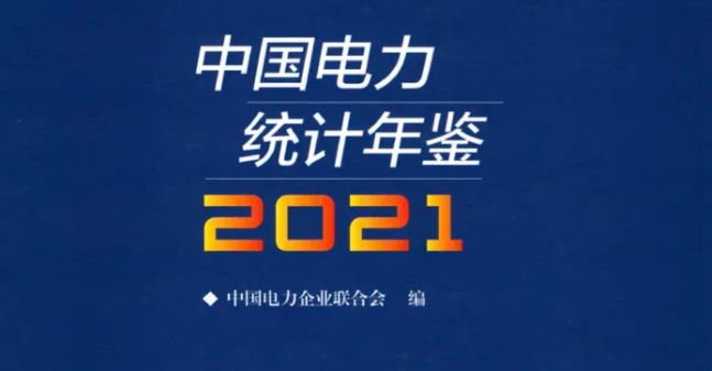 中国电力统计年鉴（2004-2024）