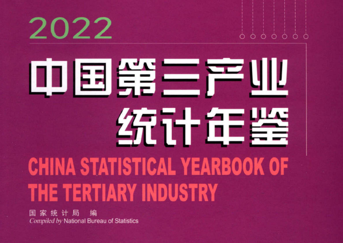 中国第三产业统计年鉴