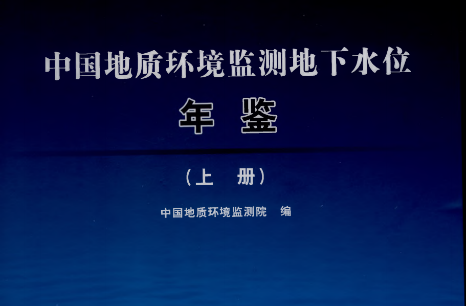中国地质环境监测地下水位年鉴（2005-2020）