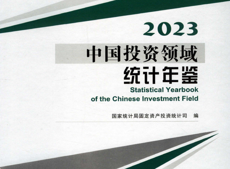 中国固定资产投资统计年鉴（2003-2023）
