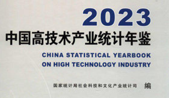 中国高技术产业统计年鉴（2017-2023）