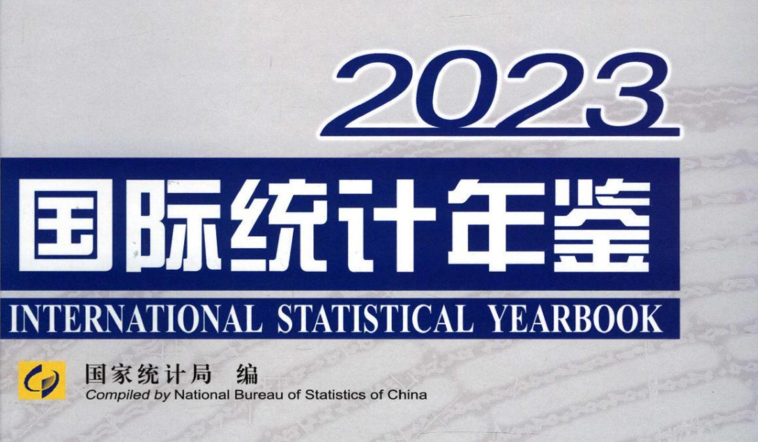 国际统计年鉴（1995-2023）