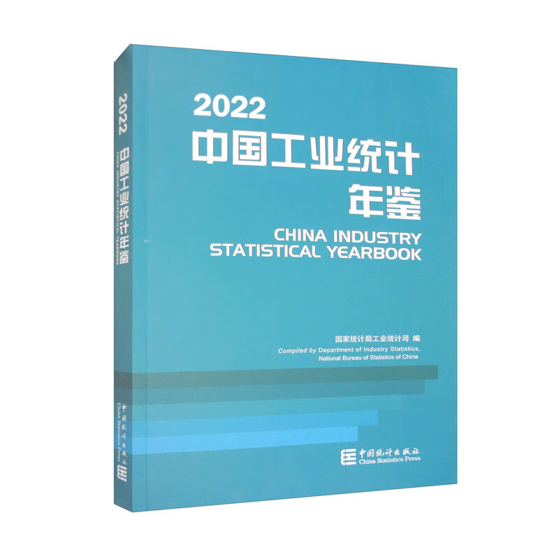 中国工业统计年鉴（2014-2022）
