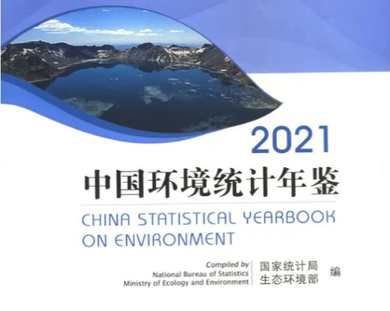 中国环境统计年鉴