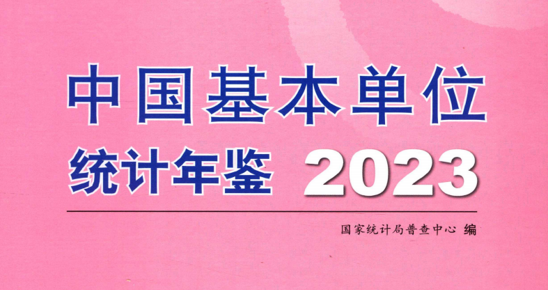 中国基本单位统计年鉴（1999-2022）