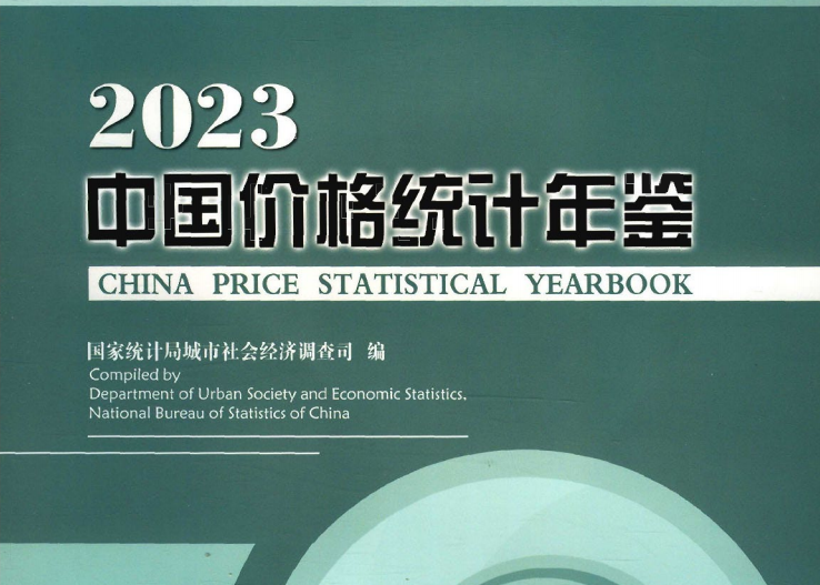 中国价格统计年鉴（1988-2023）