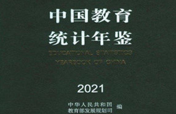 中国教育统计年鉴（1984-2021）