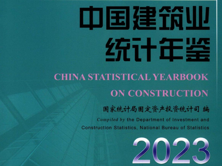中国建筑业统计年鉴（2001-2023）