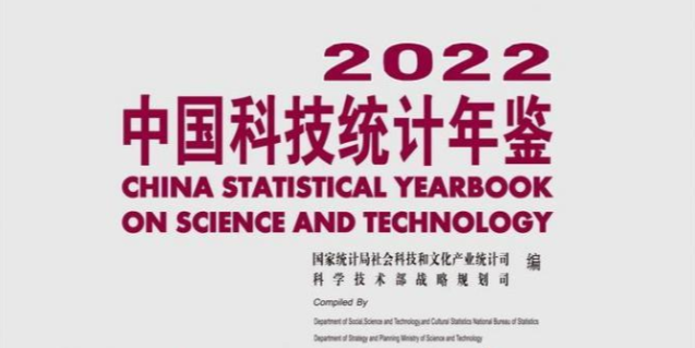 中国科技统计年鉴（1991-2024）