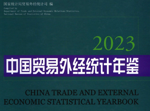 中国贸易外经统计年鉴（2006-2023）