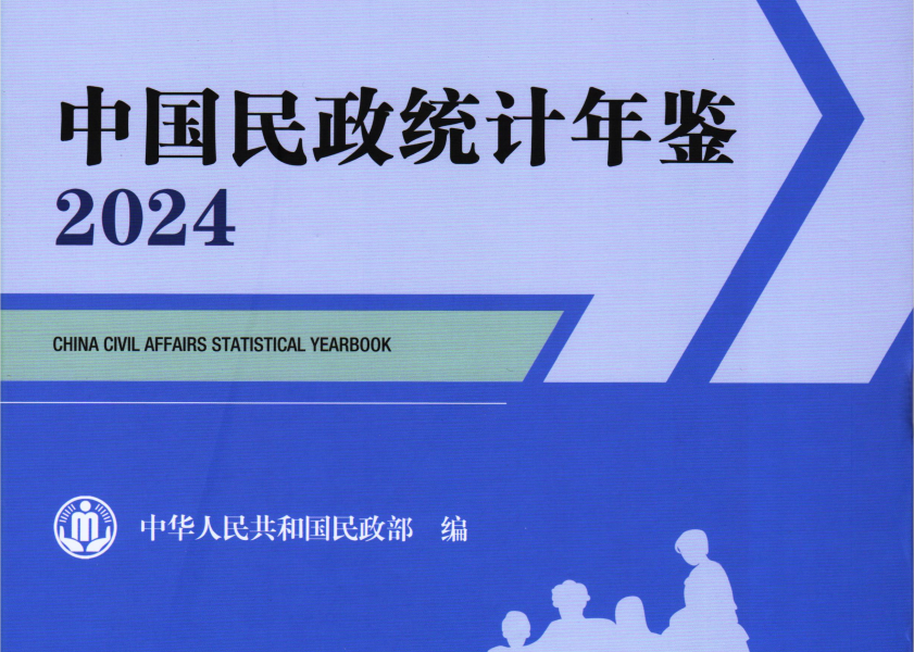 中国民政统计年鉴（1990-2024）