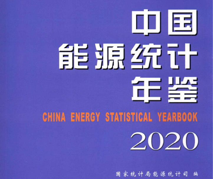 中国能源统计年鉴（2007-2020年）