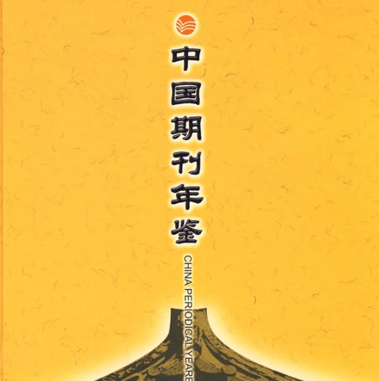 中国期刊年鉴（2002-2020）