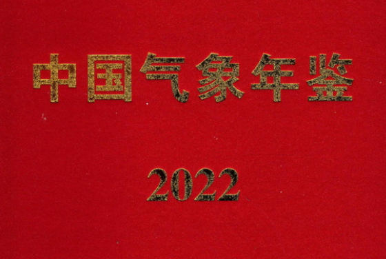中国气象年鉴（1986-2022）