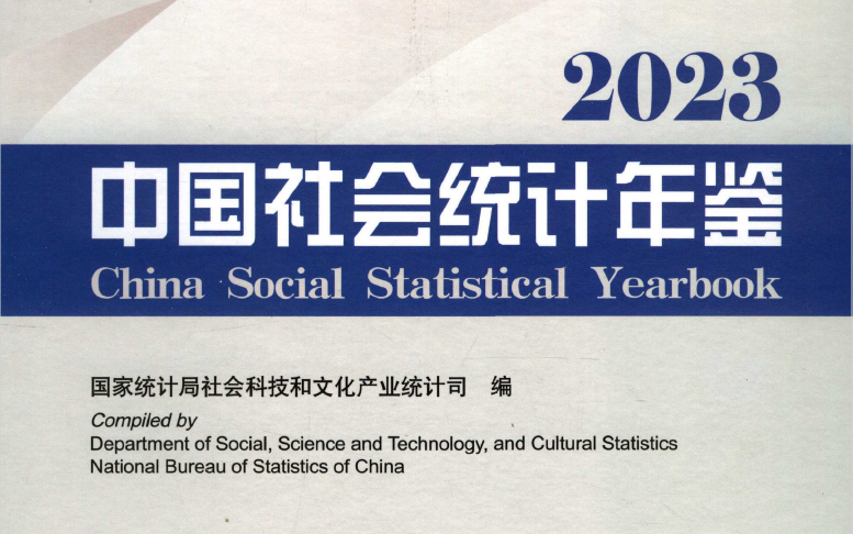中国社会统计年鉴（2019-2023）
