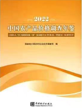 2022年中国农产品价格调查年鉴