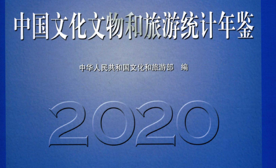 中国文化文物统计年鉴（1997-2020）