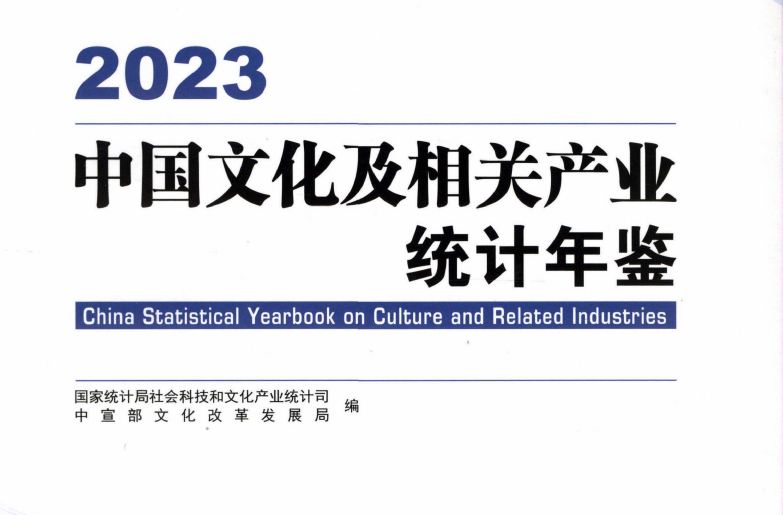 中国文化及相关产业统计年鉴（2013-2023）
