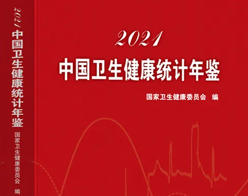 中国卫生健康统计年鉴