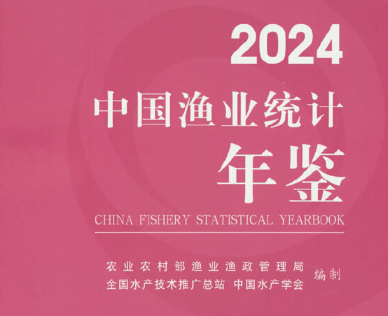 中国渔业统计年鉴（1979-2024）