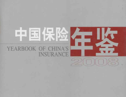 中国保险年鉴（1981-2021年）