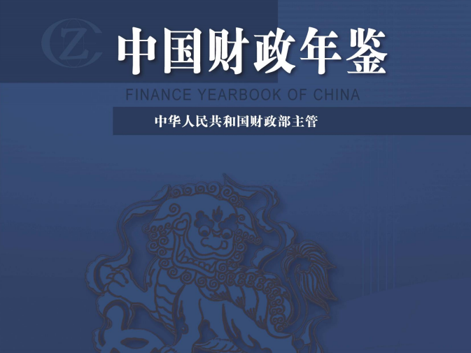 中国财政年鉴（1992-2023）