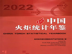 中国火炬统计年鉴