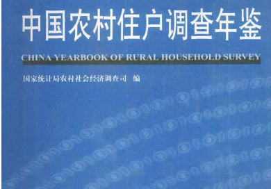 中国住户调查年鉴2000-2024
