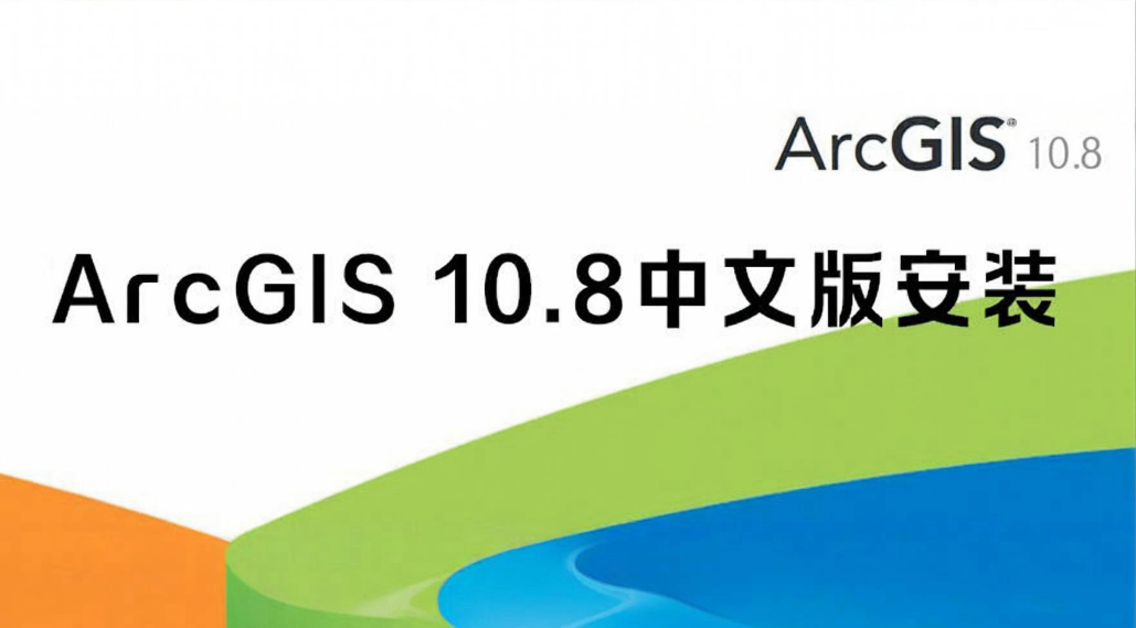 Arcgis10.8软件包