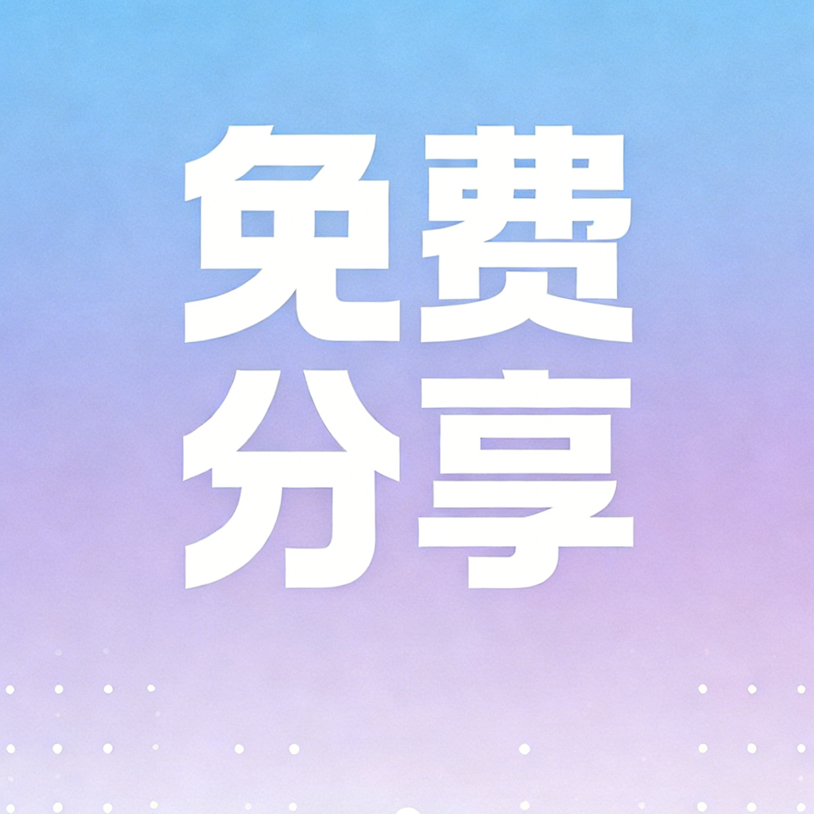 软件程序免费分享数据集