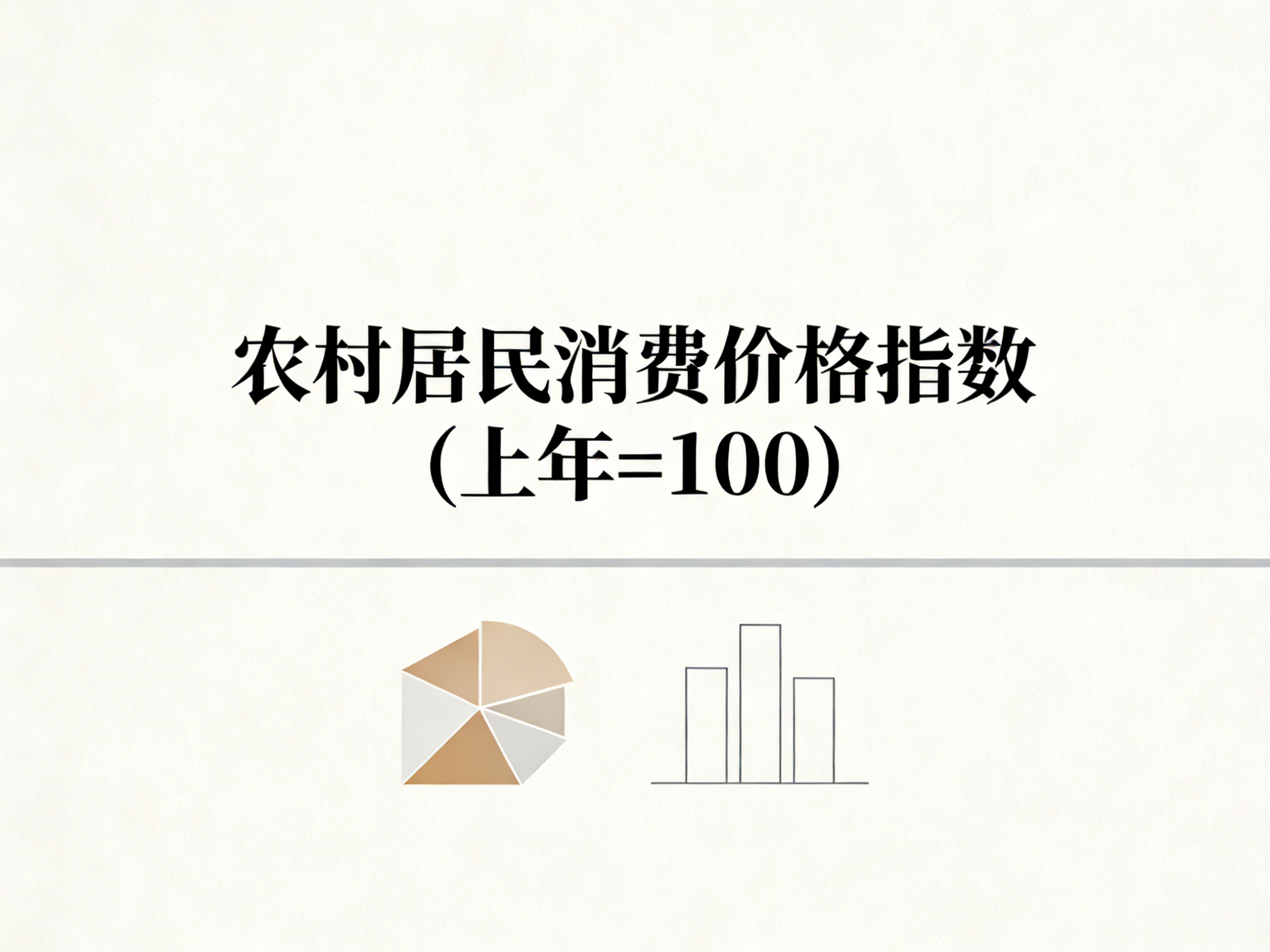 1960年-2024年中国农村居民消费价格指数数据集