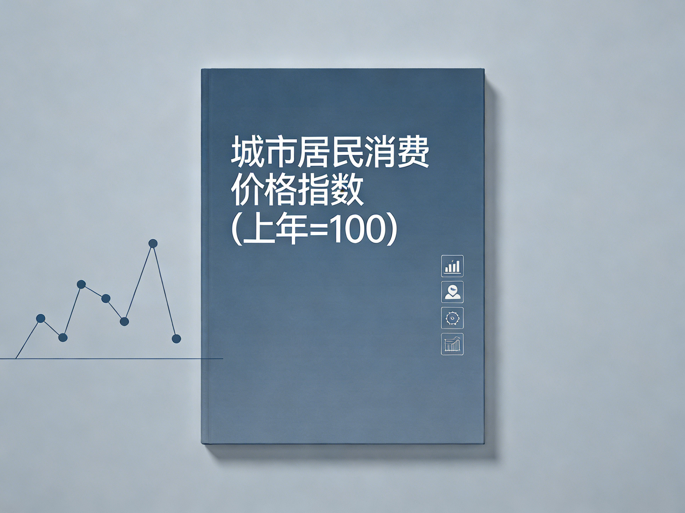 1960年-2024年中国城市居民消费价格指数数据集