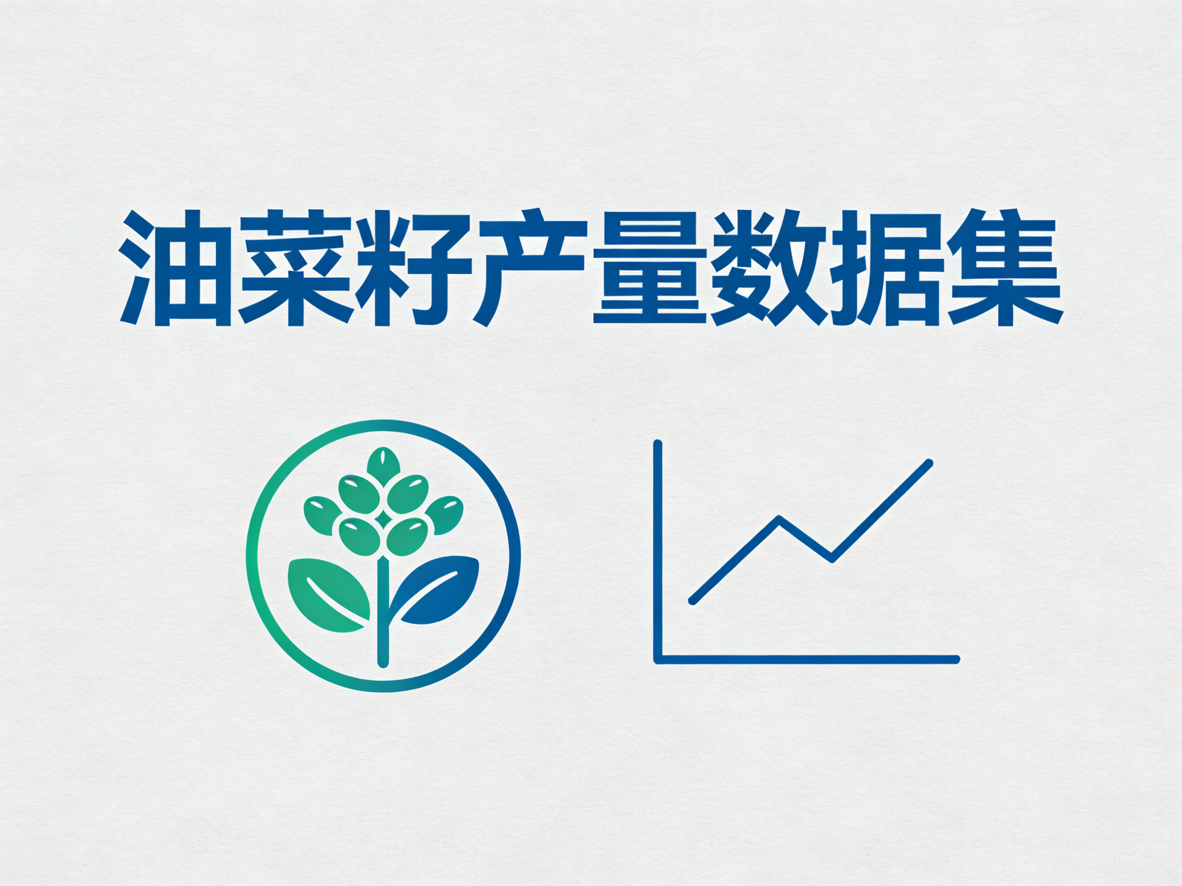 1960年-2024年中国油菜籽产量数据集