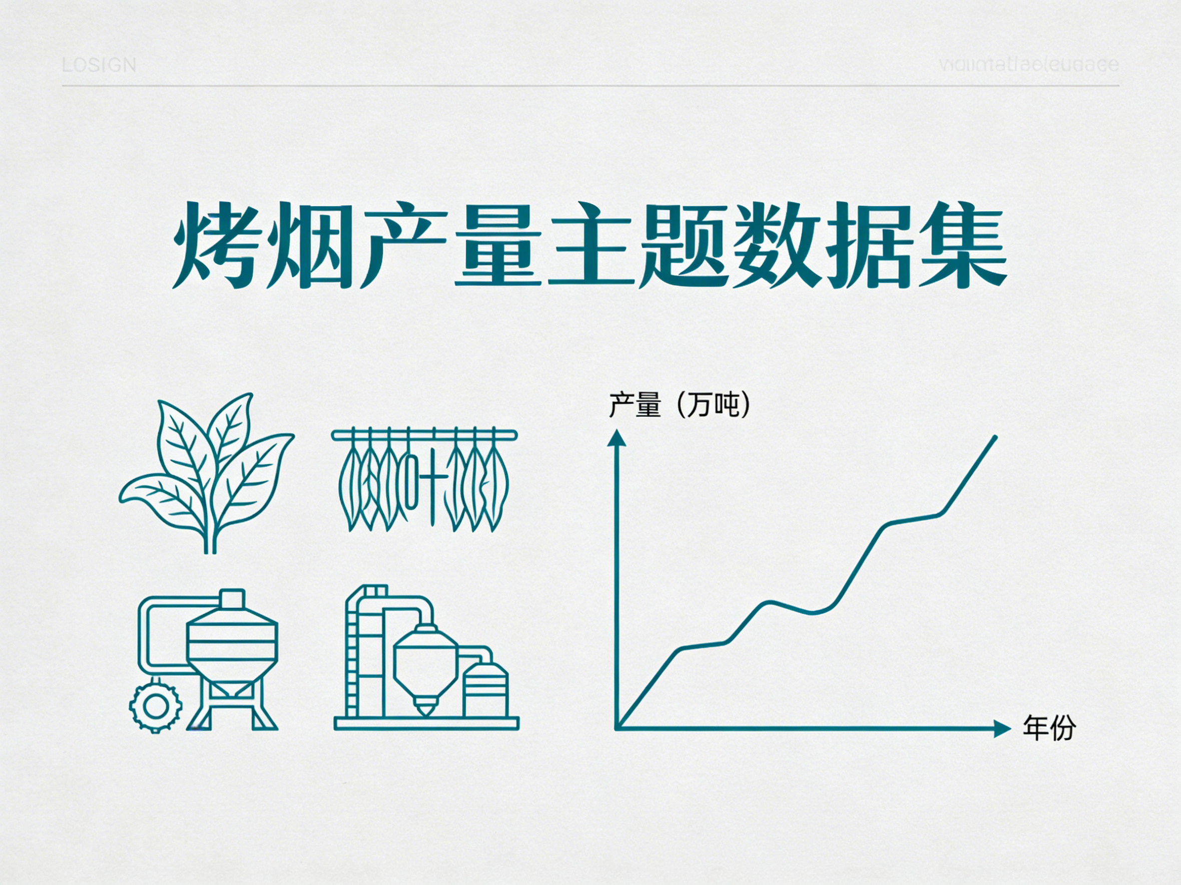 1960年-2024年中国烤烟产量数据集