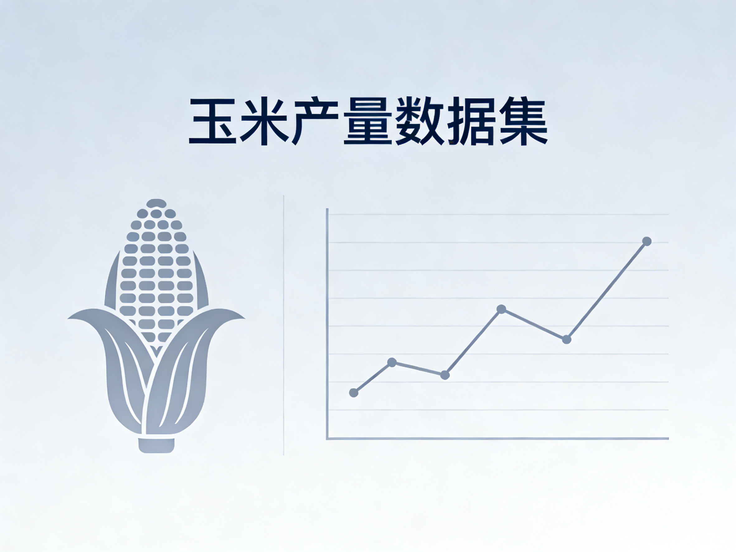 1960年-2024年中国玉米产量数据集