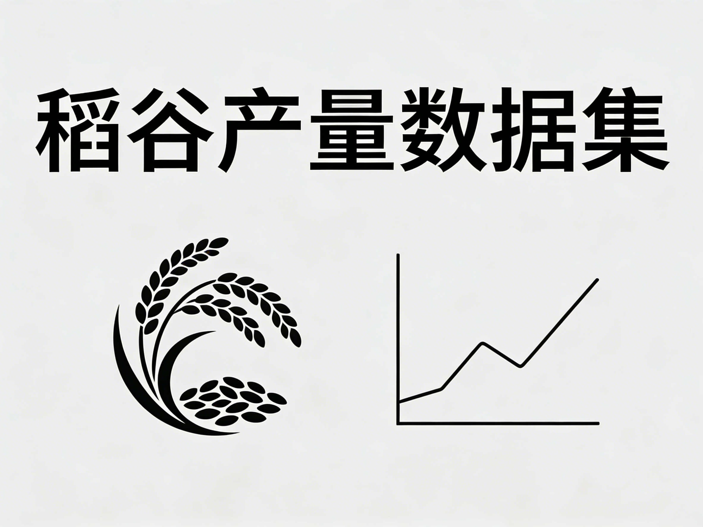 1960年-2024年中国稻谷产量数据集