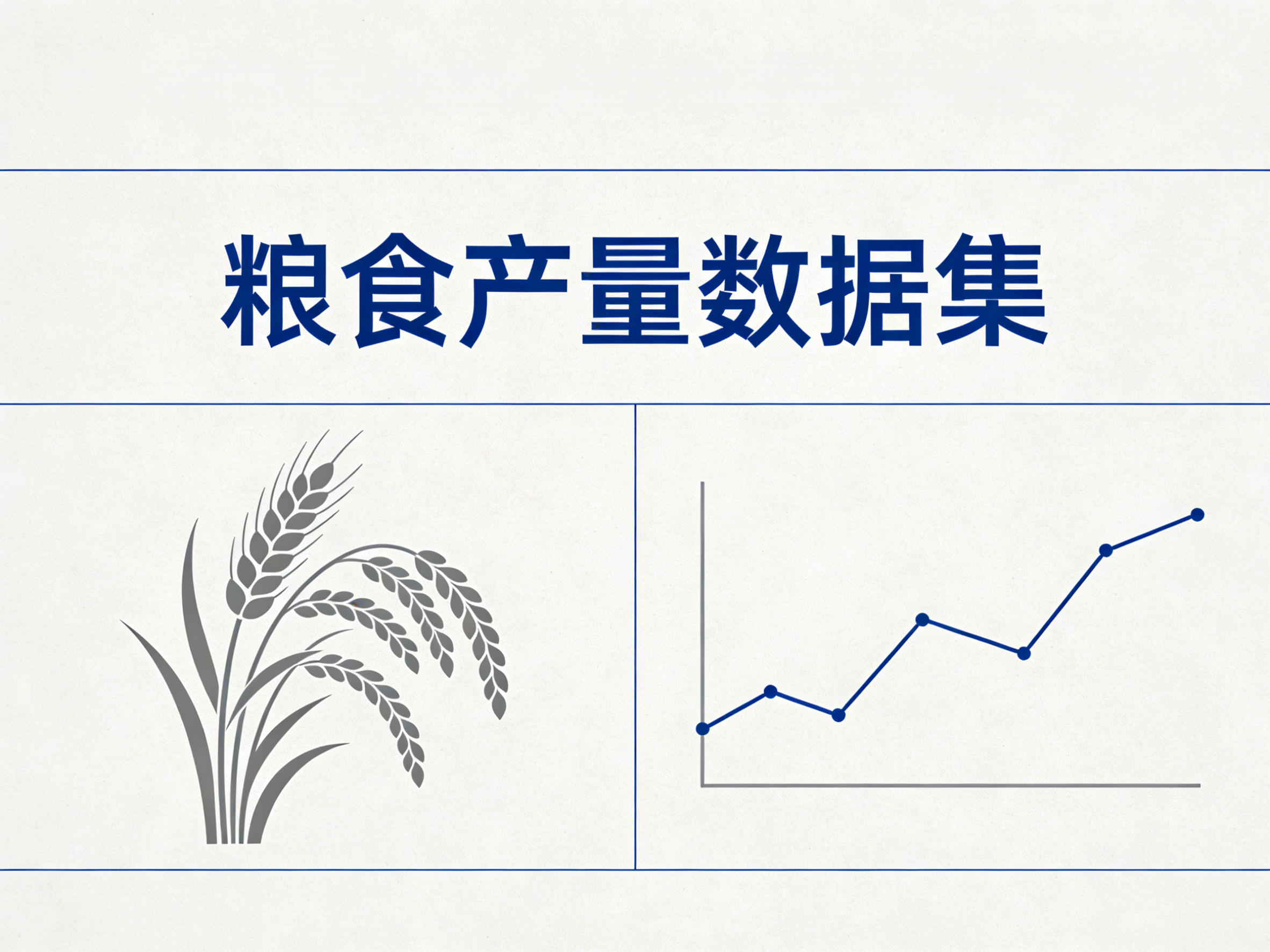 1960年-2024年中国粮食产量数据集