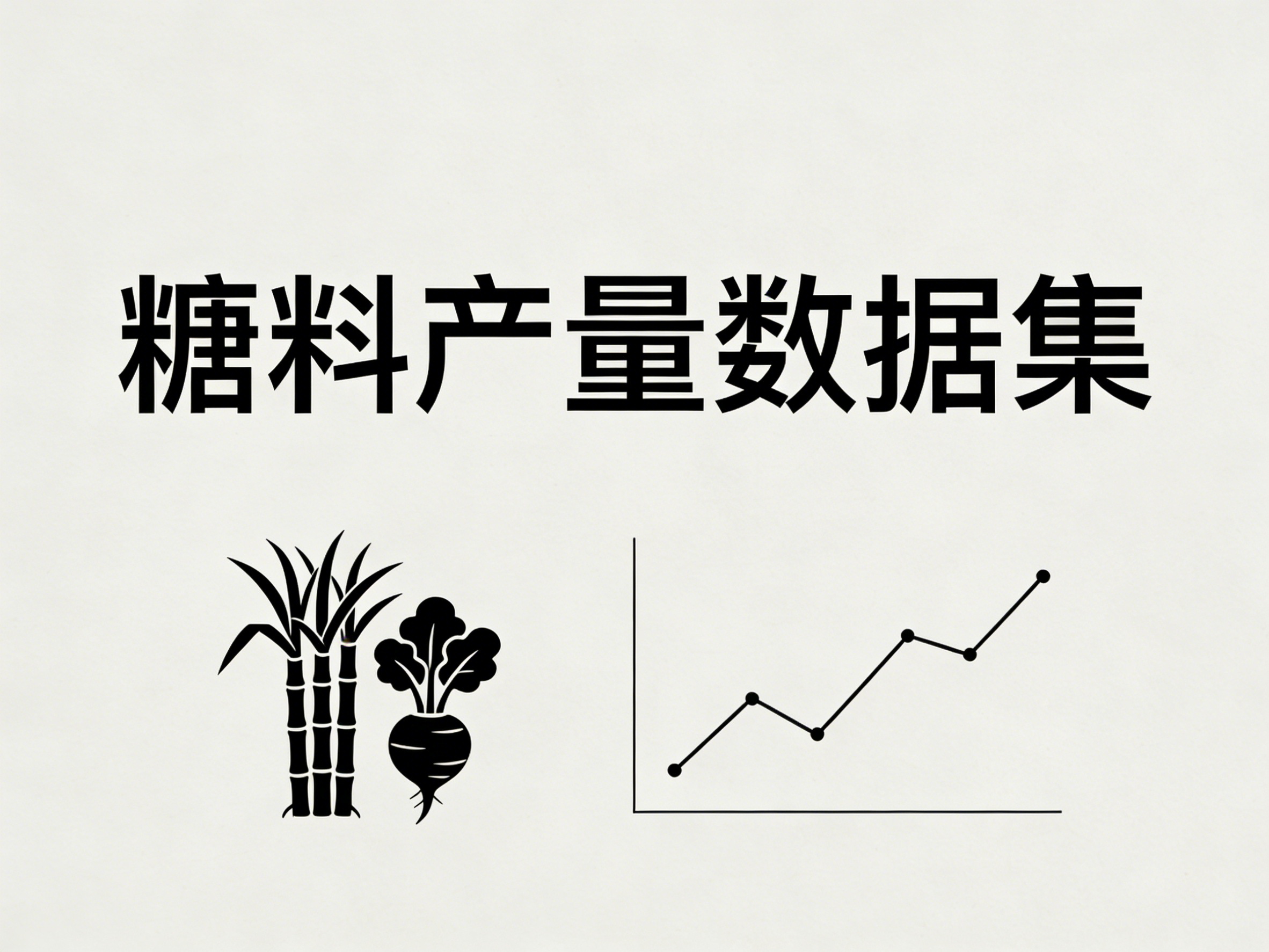 1960年-2024年中国糖料产量数据集