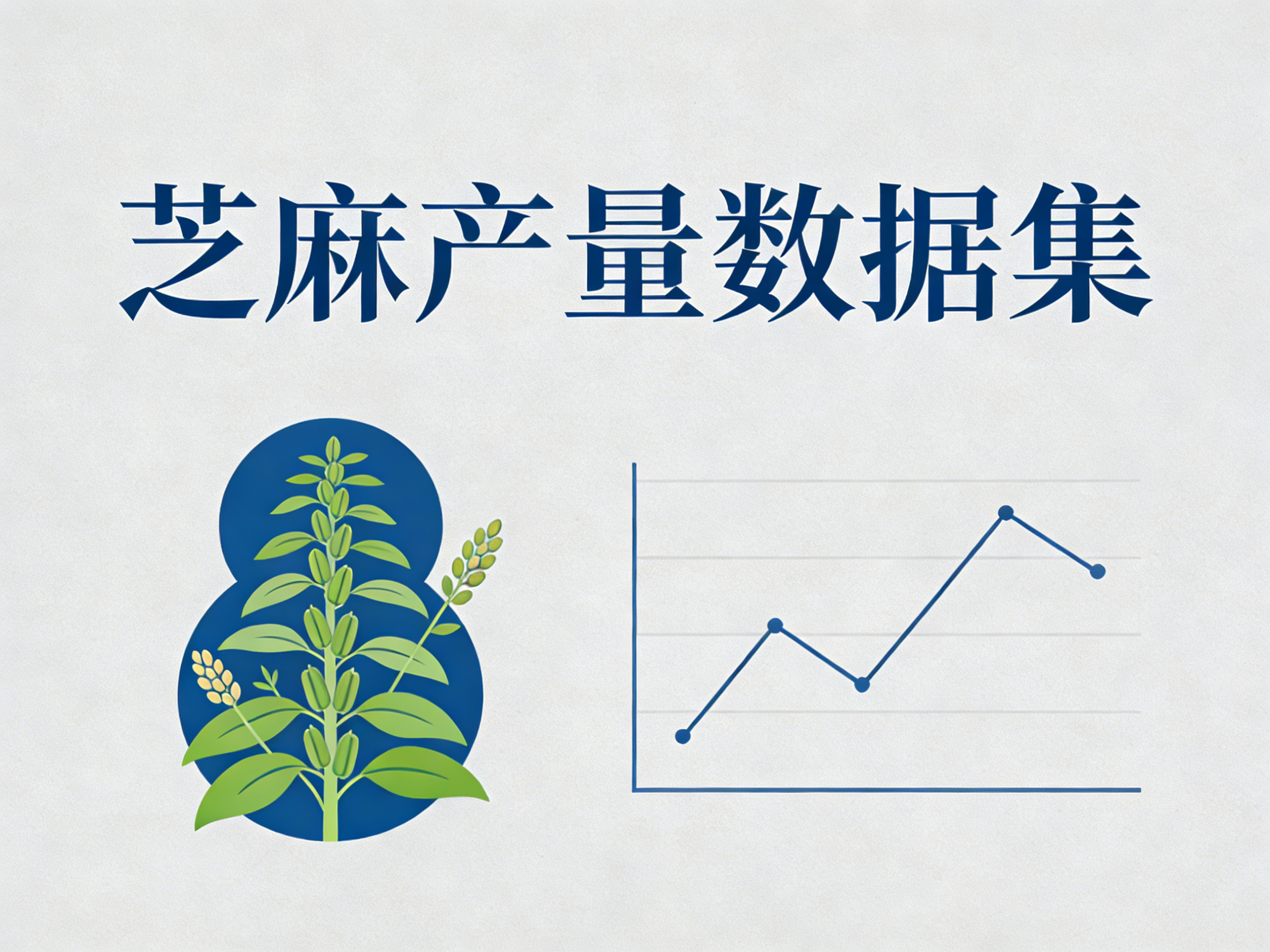 1960年-2024年中国芝麻产量数据集